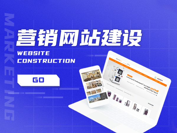 營銷型網(wǎng)站比傳統(tǒng)網(wǎng)站更有優(yōu)勢嗎？
