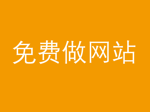 免費(fèi)做網(wǎng)站真的不靠譜，背后的貓膩多的很！