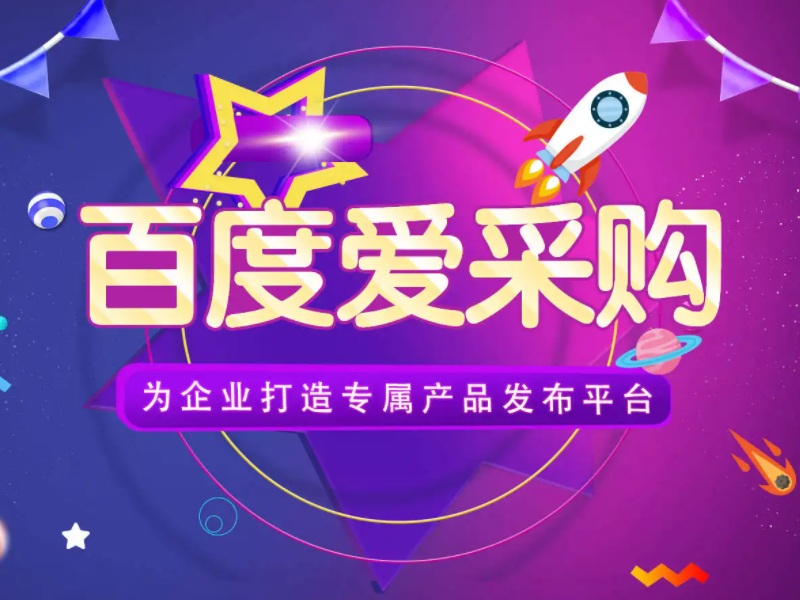 百度愛采購運(yùn)營，想做好真的不簡單！