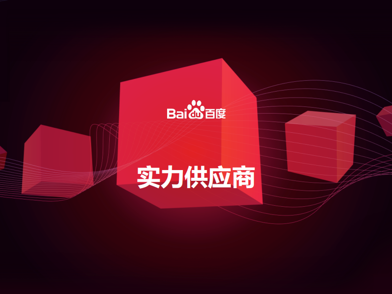 百度愛(ài)采購(gòu)實(shí)力工廠有必要開(kāi)通嗎？