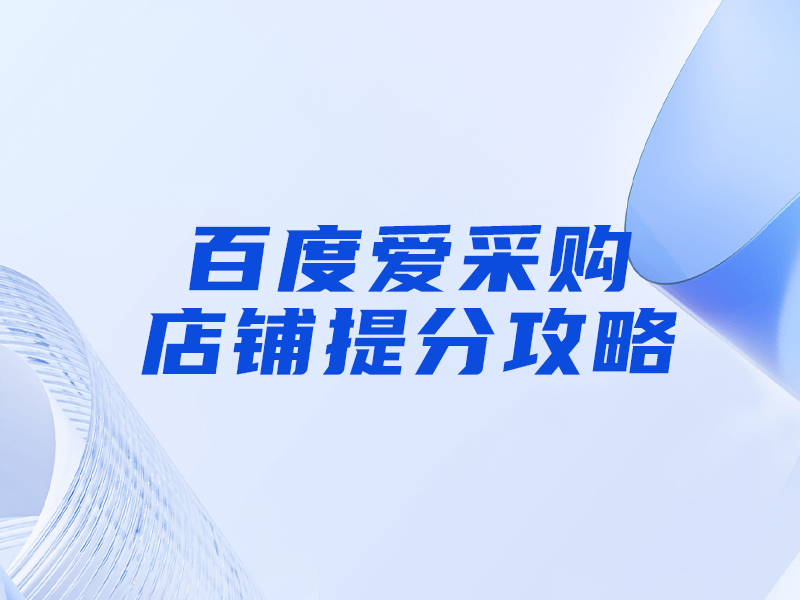 百度愛(ài)采購(gòu)提分攻略，大部分人都忽視這一點(diǎn)！