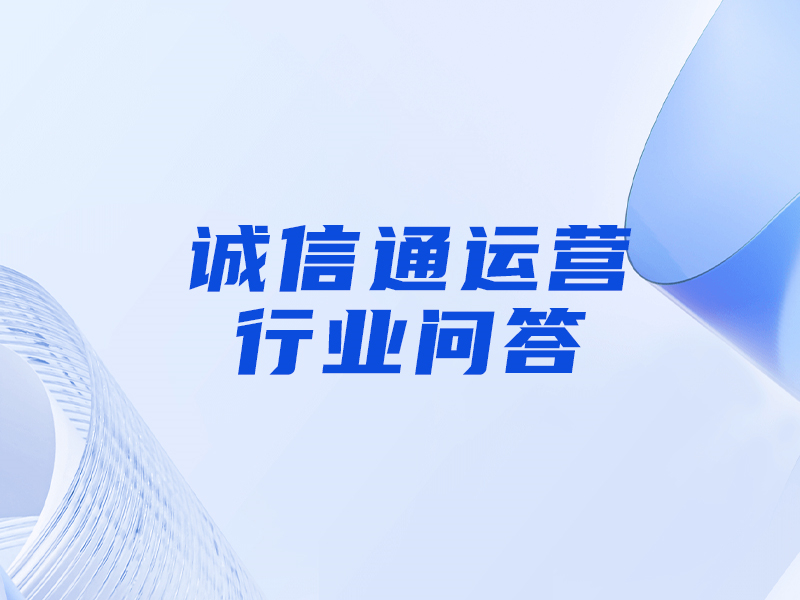 誠信通的網(wǎng)銷寶是什么意思，和刷單的區(qū)別是什么？