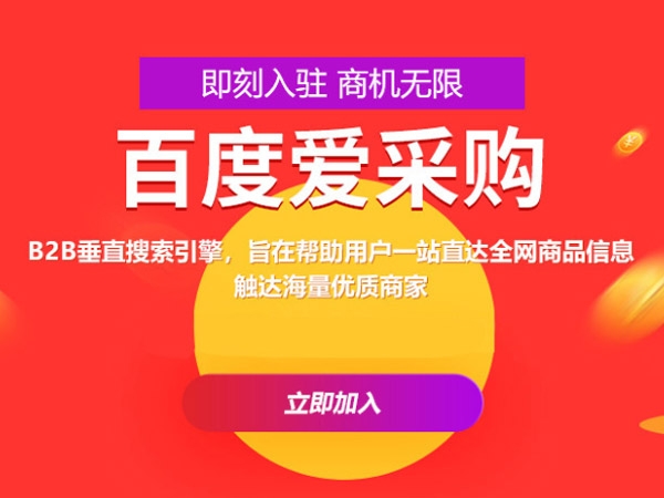 百度愛采購運(yùn)營，這些坑你都遇到過嗎？