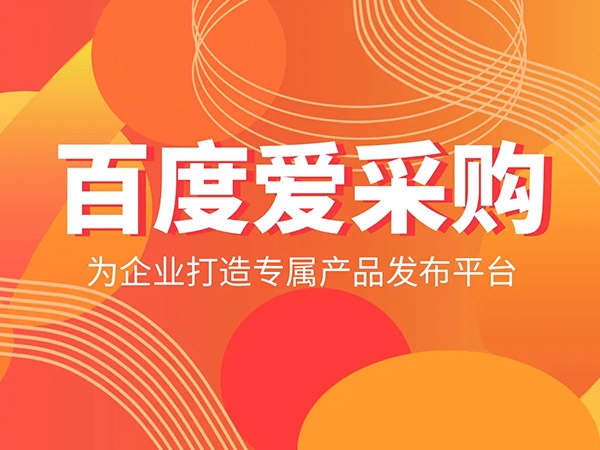 愛(ài)采購(gòu)發(fā)商品，詳情頁(yè)需要體現(xiàn)哪些內(nèi)容？
