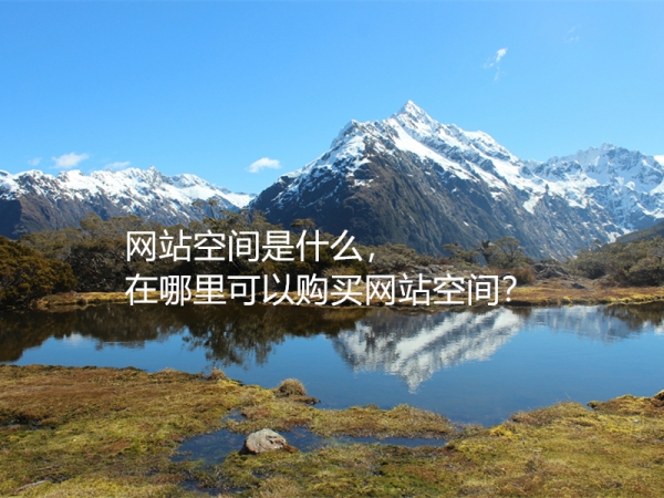 網(wǎng)站空間是什么，在哪里可以購(gòu)買網(wǎng)站空間？