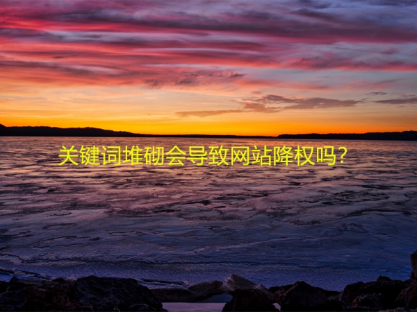 關鍵詞堆砌會導致網(wǎng)站降權嗎？